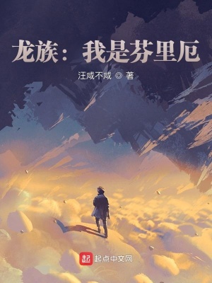 龙族：我是芬里厄章节列表