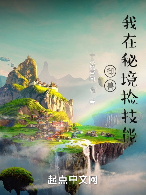 御兽：我在秘境捡技能章节列表