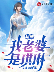 超神：我老婆是琪琳章节列表