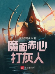 魔面赤心打灰人章节列表