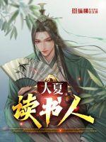 大夏读书人章节列表