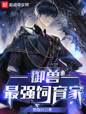 御兽：最强饲育家章节列表
