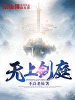 无上剑庭章节列表