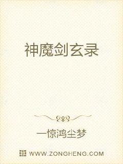 神魔剑玄录章节列表