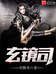 玄镜司章节列表