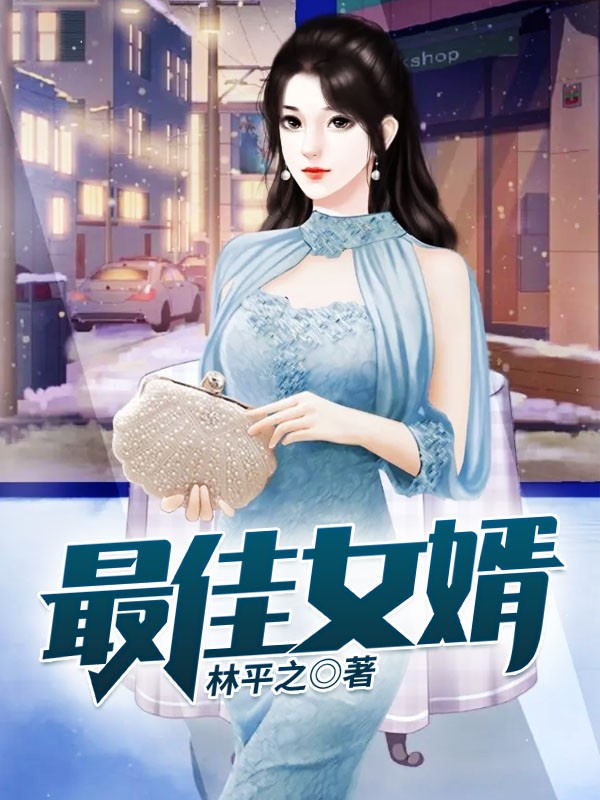 最佳女婿.章节列表