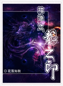 神隐之：龙之印章节列表
