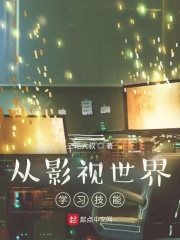 从影视世界学习技能章节列表