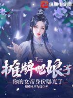 摊牌吧娘子，你的女帝身份曝光了章节列表
