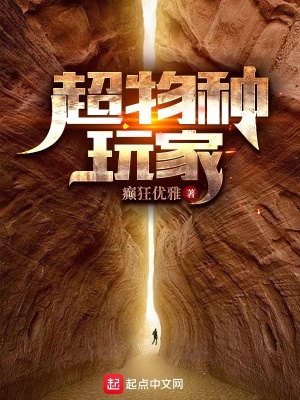 超物种玩家章节列表