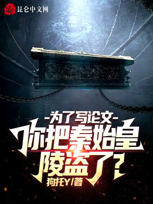 为了写论文，你把秦始皇陵盗了？章节列表