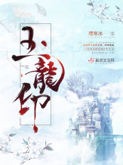 玉龙印章节列表