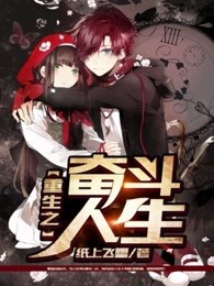 重生之奋斗人生章节列表