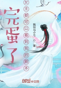 完蛋了，女主都可以看到我的剧本章节列表