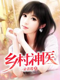 乡村神医章节列表