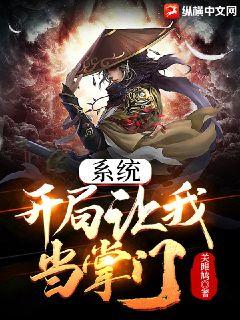 系统：开局让我当掌门章节列表