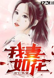 我妻如花章节列表
