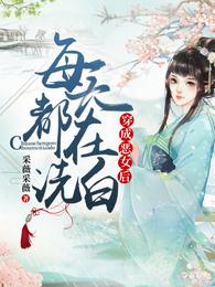 穿成恶女后每天都在洗白章节列表
