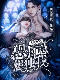 无限流：恐怖boss总想独占我章节列表
