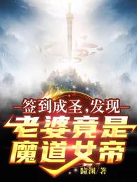 签到成圣：发现老婆竟是魔道女帝章节列表