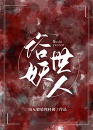 俗世妖人章节列表