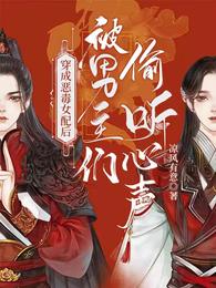穿成恶毒女配后被男主们偷听心声章节列表