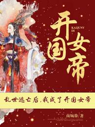 乱世逃亡后，我成了开国女帝章节列表