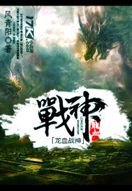 龙血战神龙辰章节列表