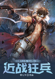 近战狂兵叶军浪苏红袖章节列表