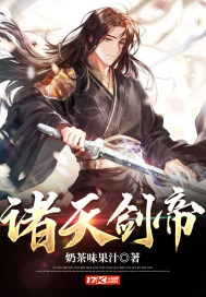 诸天剑帝章节列表