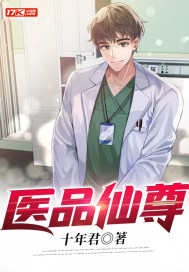 医品仙尊章节列表