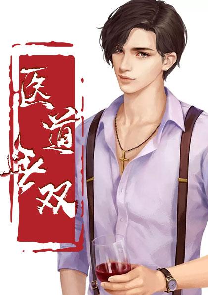 医道无双陈飞林秋涵章节列表