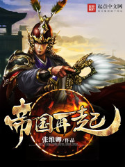 帝国再起章节列表