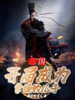 三国：开局成为曹操的儿子章节列表