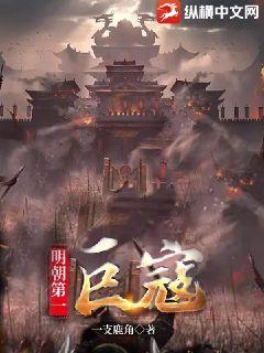 明朝第一巨寇章节列表