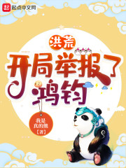 洪荒：本熊举报了鸿钧章节列表