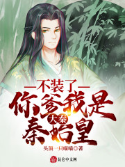大秦：不装了，你爹我是秦始皇赵浪姬无双章节列表
