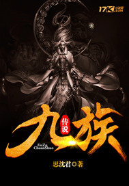 九族传说章节列表