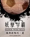 妖孽学霸章节列表