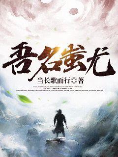 吾名蚩尤章节列表