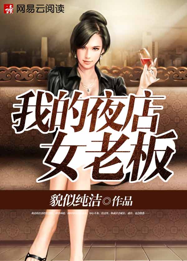 我的夜店女老板章节列表