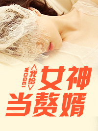 全能赘婿林阳苏颜章节列表