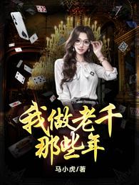 我做老千的那些年初六苏梅章节列表