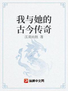我与她的古今传奇章节列表