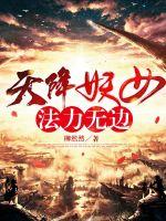 天降妖女法力无边章节列表
