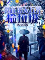 我在诸天万界捡垃圾章节列表
