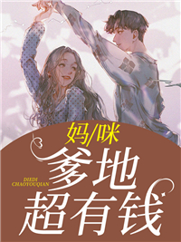 妈咪，爹地超有钱唐知夏席九宸章节列表