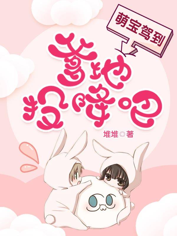 萌宝驾到：爹地投降吧阮白慕少凌章节列表