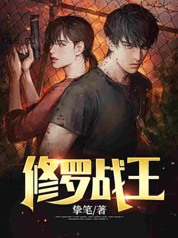 修罗战王叶浪安汐颜_章节列表