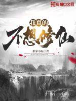 我真的不想修仙章节列表